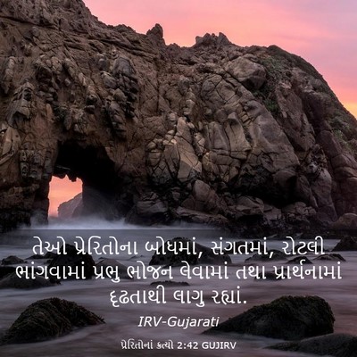 Picture 03 - પ્રેરિતોનાં ક્રત્યો 2:42 GUJIRV - તેઓ પ્રેરિતોના - Bible Verse Picture