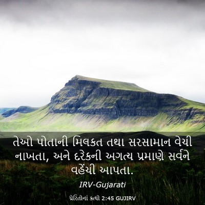 Picture 03 - પ્રેરિતોનાં ક્રત્યો 2:45 GUJIRV - તેઓ પોતાની મિલકત - Bible Verse Picture
