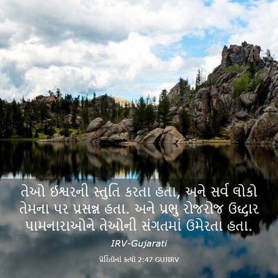 Picture 03 - પ્રેરિતોનાં ક્રત્યો 2:47 GUJIRV - તેઓ ઈશ્વરની - Bible Verse Picture