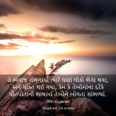 Picture 03 - પ્રેરિતોનાં ક્રત્યો 2:6 GUJIRV - તે અવાજ સંભળાયો - Bible Verse Picture