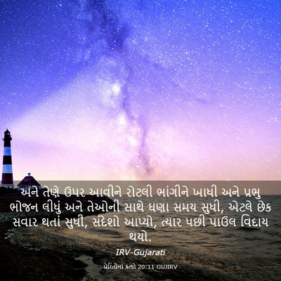 Picture 03 - પ્રેરિતોનાં ક્રત્યો 20:11 GUJIRV - અને તેણે ઉપર આવીને - Bible Verse Picture