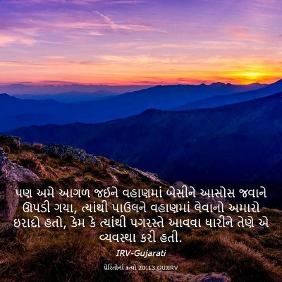 Picture 03 - પ્રેરિતોનાં ક્રત્યો 20:13 GUJIRV - પણ અમે આગળ જઈને - Bible Verse Picture