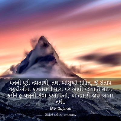 Picture 03 - પ્રેરિતોનાં ક્રત્યો 20:19 GUJIRV - મનની પૂરી - Bible Verse Picture