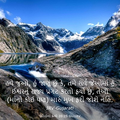 Picture 03 - પ્રેરિતોનાં ક્રત્યો 20:25 GUJIRV - હવે જુઓ, હું જાણું - Bible Verse Picture