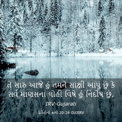 Picture 03 - પ્રેરિતોનાં ક્રત્યો 20:26 GUJIRV - તે સારુ આજે હું - Bible Verse Picture