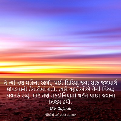 Picture 03 - પ્રેરિતોનાં ક્રત્યો 20:3 GUJIRV - તે ત્યાં ત્રણ - Bible Verse Picture