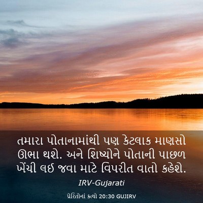 Picture 03 - પ્રેરિતોનાં ક્રત્યો 20:30 GUJIRV - તમારા પોતાનામાંથી - Bible Verse Picture