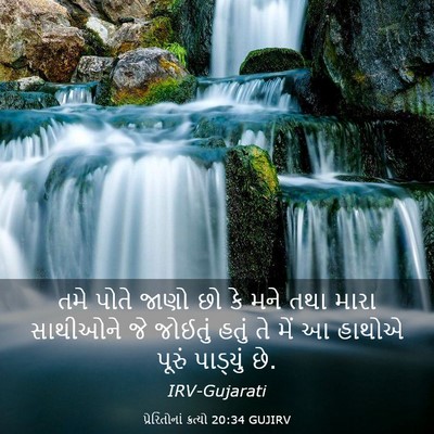 Picture 03 - પ્રેરિતોનાં ક્રત્યો 20:34 GUJIRV - તમે પોતે જાણો છો કે - Bible Verse Picture