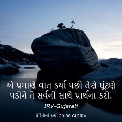 Picture 03 - પ્રેરિતોનાં ક્રત્યો 20:36 GUJIRV - એ પ્રમાણે વાત - Bible Verse Picture