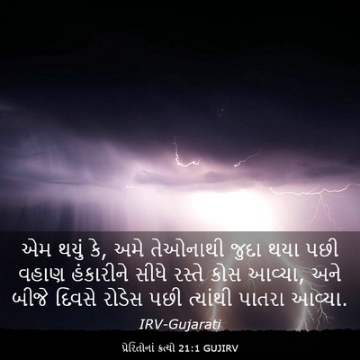 Picture 03 - પ્રેરિતોનાં ક્રત્યો 21:1 GUJIRV - એમ થયું કે, અમે - Bible Verse Picture