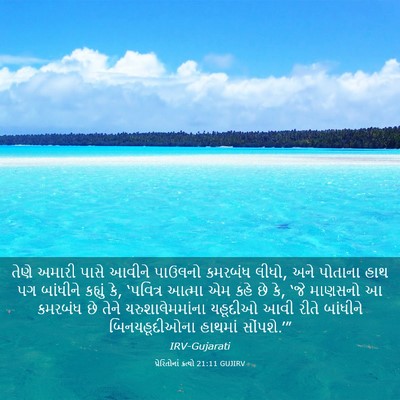 Picture 03 - પ્રેરિતોનાં ક્રત્યો 21:11 GUJIRV - તેણે અમારી પાસે - Bible Verse Picture