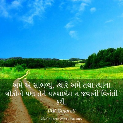 Picture 03 - પ્રેરિતોનાં ક્રત્યો 21:12 GUJIRV - અમે એ સાંભળ્યું, - Bible Verse Picture