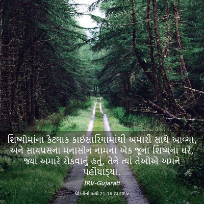 Picture 03 - પ્રેરિતોનાં ક્રત્યો 21:16 GUJIRV - શિષ્યોમાંના - Bible Verse Picture