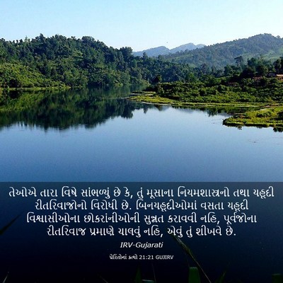 Picture 03 - પ્રેરિતોનાં ક્રત્યો 21:21 GUJIRV - તેઓએ તારા વિષે - Bible Verse Picture