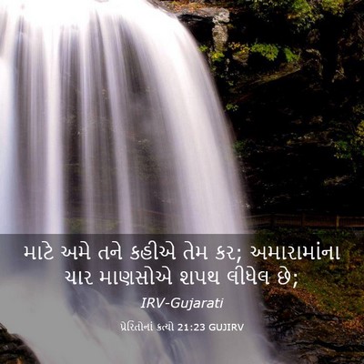 Picture 03 - પ્રેરિતોનાં ક્રત્યો 21:23 GUJIRV - માટે અમે તને કહીએ - Bible Verse Picture