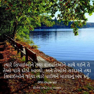Picture 03 - પ્રેરિતોનાં ક્રત્યો 21:32 GUJIRV - ત્યારે સિપાઈઓને - Bible Verse Picture