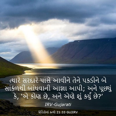 Picture 03 - પ્રેરિતોનાં ક્રત્યો 21:33 GUJIRV - ત્યારે સરદારે - Bible Verse Picture