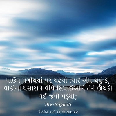 Picture 03 - પ્રેરિતોનાં ક્રત્યો 21:35 GUJIRV - પાઉલ પગથિયાં પર - Bible Verse Picture