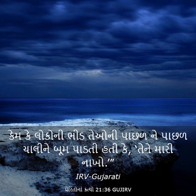 Picture 03 - પ્રેરિતોનાં ક્રત્યો 21:36 GUJIRV - કેમ કે લોકોની ભીડ - Bible Verse Picture
