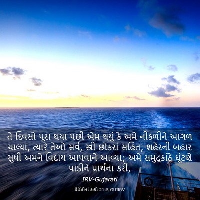 Picture 03 - પ્રેરિતોનાં ક્રત્યો 21:5 GUJIRV - તે દિવસો પૂરા થયા - Bible Verse Picture