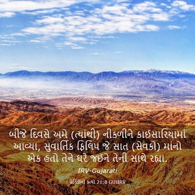 Picture 03 - પ્રેરિતોનાં ક્રત્યો 21:8 GUJIRV - બીજે દિવસે અમે - Bible Verse Picture