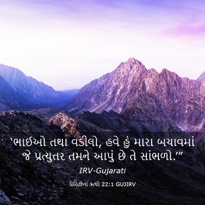 Picture 03 - પ્રેરિતોનાં ક્રત્યો 22:1 GUJIRV - ‘ભાઈઓ તથા વડીલો, - Bible Verse Picture