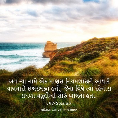 Picture 03 - પ્રેરિતોનાં ક્રત્યો 22:12 GUJIRV - અનાન્યા નામે એક - Bible Verse Picture