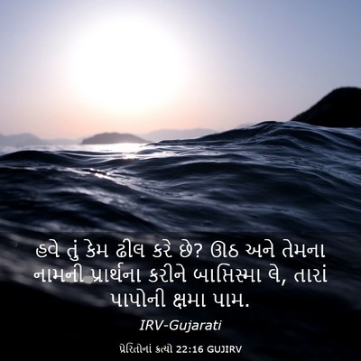 Picture 03 - પ્રેરિતોનાં ક્રત્યો 22:16 GUJIRV - હવે તું કેમ ઢીલ કરે - Bible Verse Picture