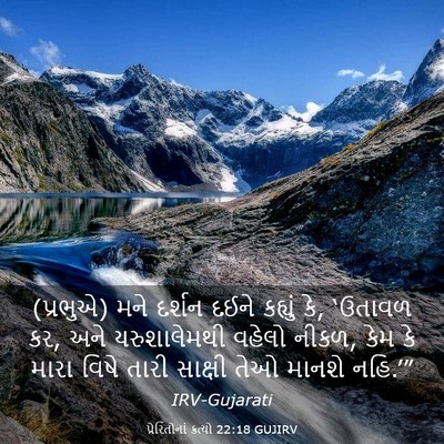 Picture 03 - પ્રેરિતોનાં ક્રત્યો 22:18 GUJIRV - (પ્રભુએ) મને દર્શન - Bible Verse Picture