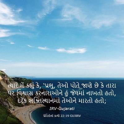 Picture 03 - પ્રેરિતોનાં ક્રત્યો 22:19 GUJIRV - ત્યારે મેં કહ્યું - Bible Verse Picture