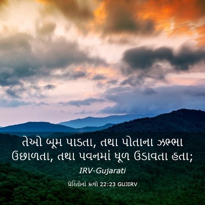Picture 03 - પ્રેરિતોનાં ક્રત્યો 22:23 GUJIRV - તેઓ બૂમ પાડતા, તથા - Bible Verse Picture