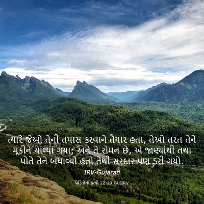 Picture 03 - પ્રેરિતોનાં ક્રત્યો 22:29 GUJIRV - ત્યારે જેઓ તેની - Bible Verse Picture