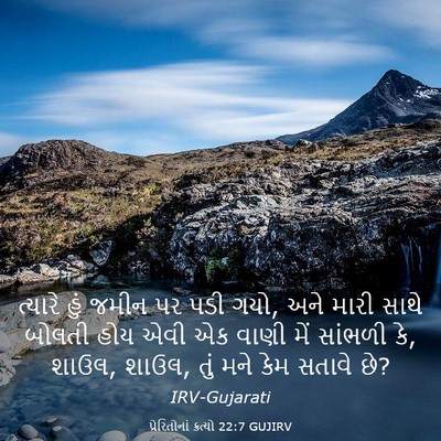 Picture 03 - પ્રેરિતોનાં ક્રત્યો 22:7 GUJIRV - ત્યારે હું જમીન પર - Bible Verse Picture