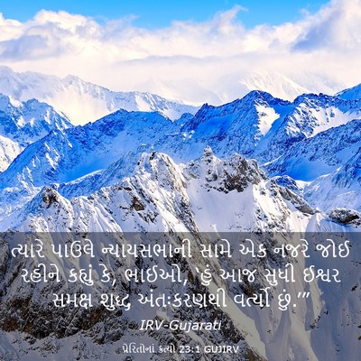 Picture 03 - પ્રેરિતોનાં ક્રત્યો 23:1 GUJIRV - ત્યારે પાઉલે - Bible Verse Picture