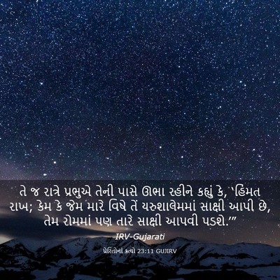 Picture 03 - પ્રેરિતોનાં ક્રત્યો 23:11 GUJIRV - તે જ રાત્રે પ્રભુએ - Bible Verse Picture