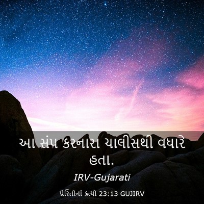 Picture 03 - પ્રેરિતોનાં ક્રત્યો 23:13 GUJIRV - આ સંપ કરનારા - Bible Verse Picture
