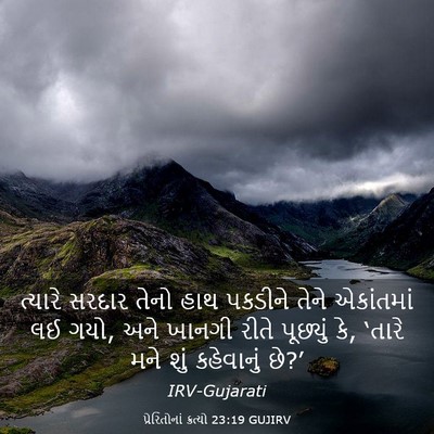 Picture 03 - પ્રેરિતોનાં ક્રત્યો 23:19 GUJIRV - ત્યારે સરદાર તેનો - Bible Verse Picture