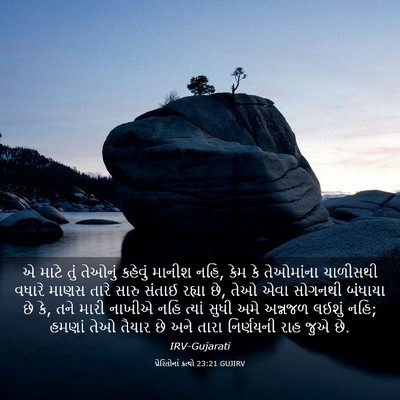 Picture 03 - પ્રેરિતોનાં ક્રત્યો 23:21 GUJIRV - એ માટે તું તેઓનું - Bible Verse Picture