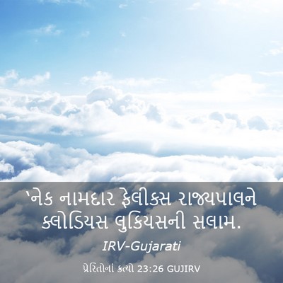 Picture 03 - પ્રેરિતોનાં ક્રત્યો 23:26 GUJIRV - ‘નેક નામદાર - Bible Verse Picture