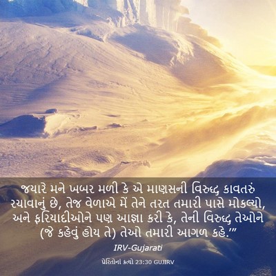 Picture 03 - પ્રેરિતોનાં ક્રત્યો 23:30 GUJIRV - જયારે મને ખબર મળી - Bible Verse Picture