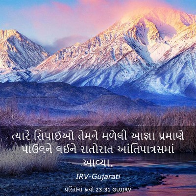 Picture 03 - પ્રેરિતોનાં ક્રત્યો 23:31 GUJIRV - ત્યારે સિપાઈઓ - Bible Verse Picture