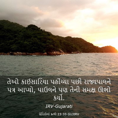 Picture 03 - પ્રેરિતોનાં ક્રત્યો 23:33 GUJIRV - તેઓ કાઈસારિયા - Bible Verse Picture