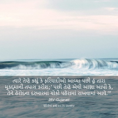 Picture 03 - પ્રેરિતોનાં ક્રત્યો 23:35 GUJIRV - ત્યારે તેણે - Bible Verse Picture