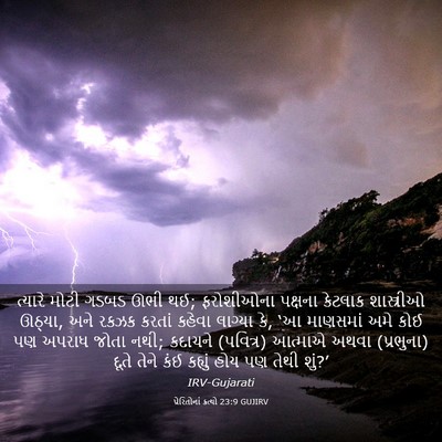 Picture 03 - પ્રેરિતોનાં ક્રત્યો 23:9 GUJIRV - ત્યારે મોટી ગડબડ - Bible Verse Picture