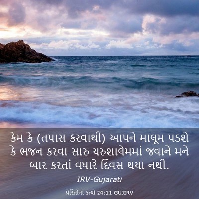 Picture 03 - પ્રેરિતોનાં ક્રત્યો 24:11 GUJIRV - કેમ કે (તપાસ - Bible Verse Picture