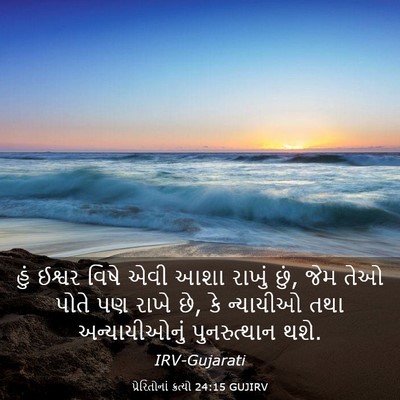 Picture 03 - પ્રેરિતોનાં ક્રત્યો 24:15 GUJIRV - હું ઈશ્વર વિષે એવી - Bible Verse Picture