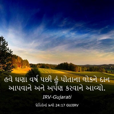 Picture 03 - પ્રેરિતોનાં ક્રત્યો 24:17 GUJIRV - હવે ઘણા વર્ષ પછી - Bible Verse Picture