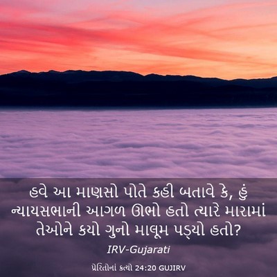 Picture 03 - પ્રેરિતોનાં ક્રત્યો 24:20 GUJIRV - હવે આ માણસો પોતે - Bible Verse Picture