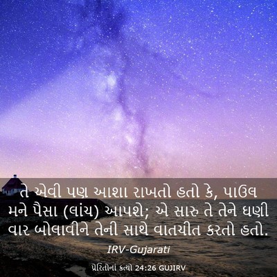 Picture 03 - પ્રેરિતોનાં ક્રત્યો 24:26 GUJIRV - તે એવી પણ આશા રાખતો - Bible Verse Picture