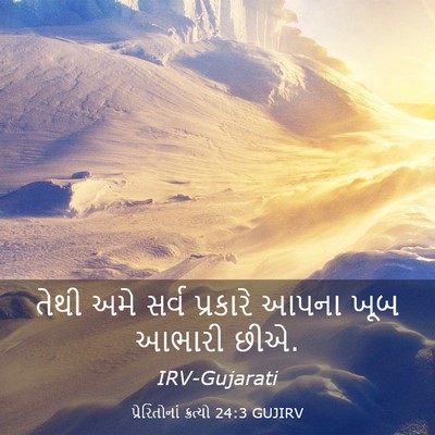 Picture 03 - પ્રેરિતોનાં ક્રત્યો 24:3 GUJIRV - તેથી અમે સર્વ - Bible Verse Picture
